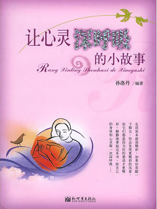 Title details for 让心灵深呼吸的小故事 by 孙洛丹 - Wait list